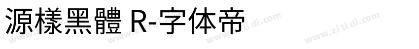 源樣黑體 R字体转换
